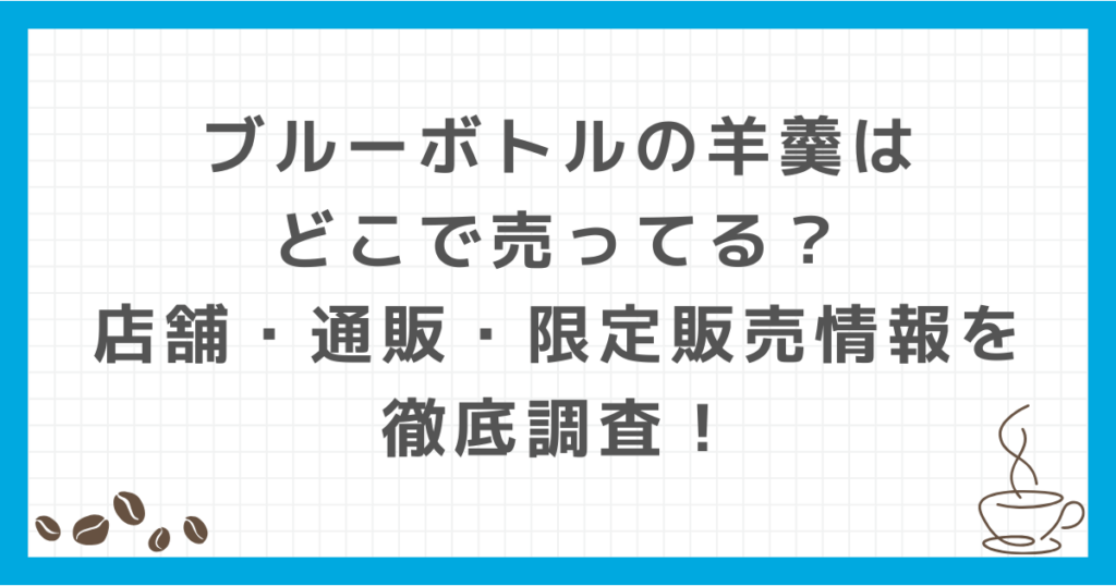 ブルーボトル 羊羹 どこで 売ってる