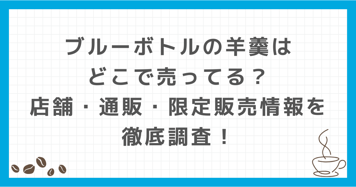 ブルーボトル 羊羹 どこで 売ってる