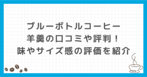 ブルーボトルコーヒー 羊羹 口コミ