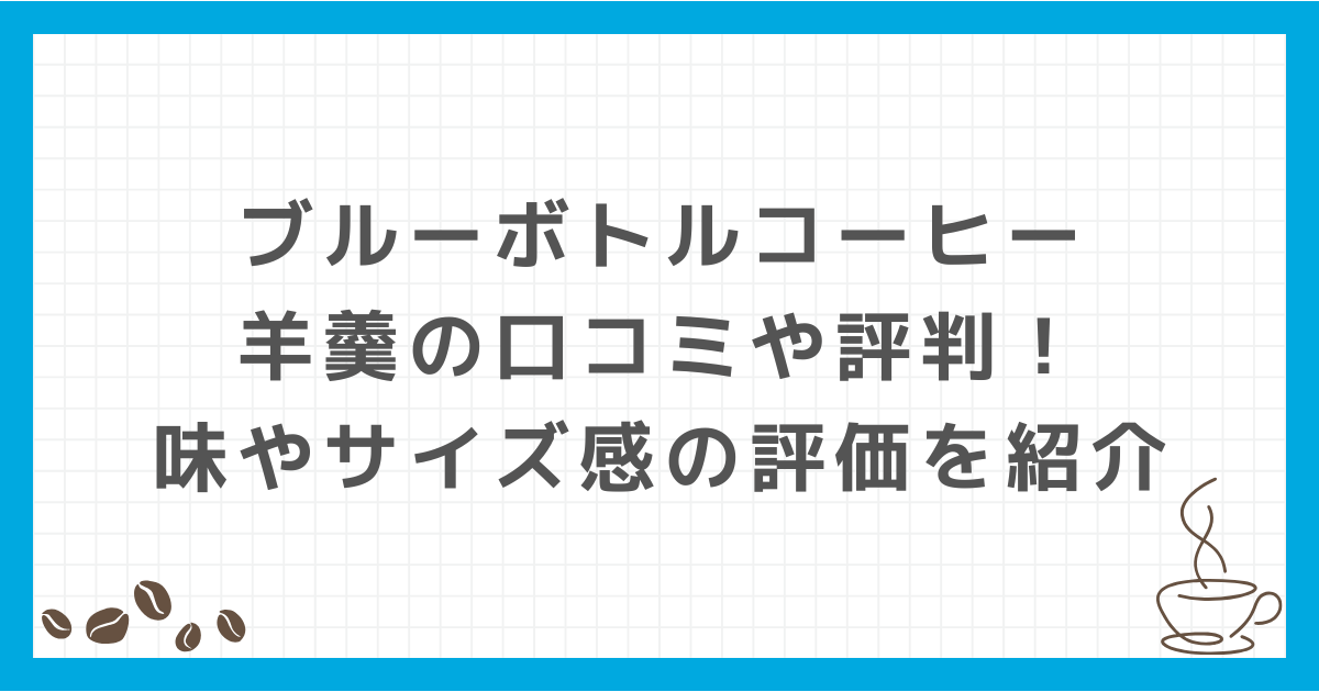 ブルーボトルコーヒー 羊羹 口コミ