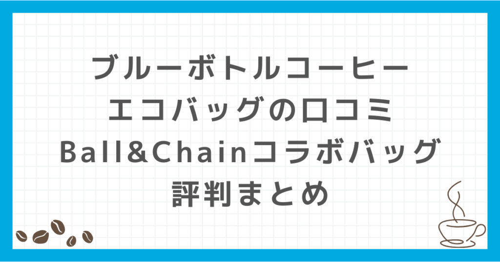 ブルーボトルコーヒー エコバッグ 口コミ