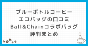 ブルーボトルコーヒー エコバッグ 口コミ