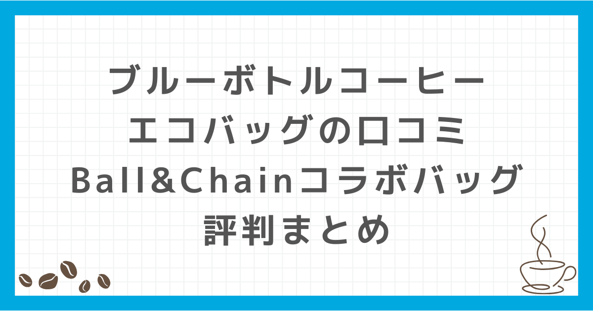 ブルーボトルコーヒー エコバッグ 口コミ