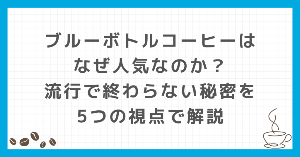 ブルーボトルコーヒー なぜ人気