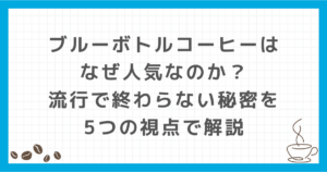 ブルーボトルコーヒー なぜ人気