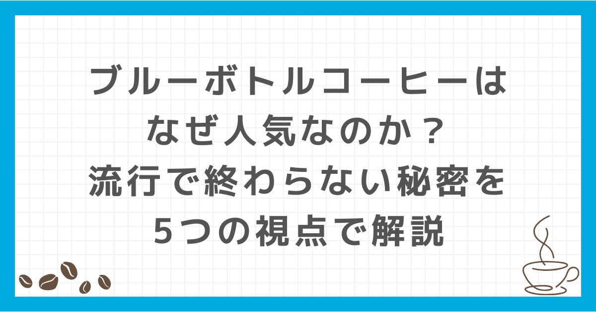 ブルーボトルコーヒー なぜ人気