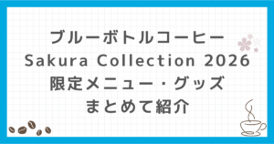 ブルーボトルコーヒー Sakura Collection 2026 桜コレクション