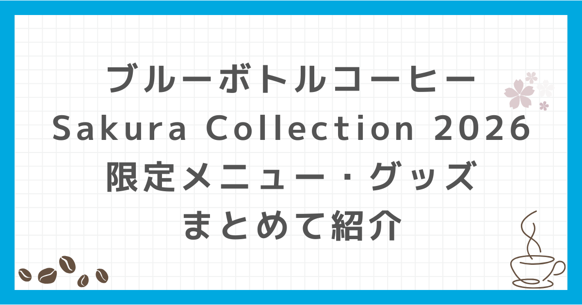 ブルーボトルコーヒー Sakura Collection 2026 桜コレクション