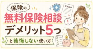 無料保険相談のデメリット5つと後悔しない使い方