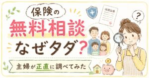 保険の無料相談はなぜタダ？からくりを主婦が正直に調べてみた