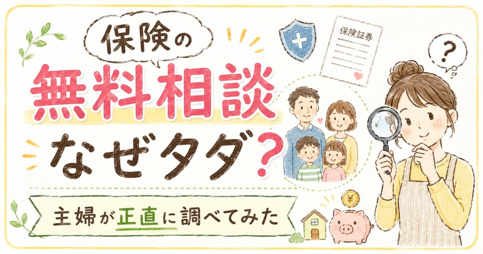 保険の無料相談はなぜタダ？からくりを主婦が正直に調べてみた
