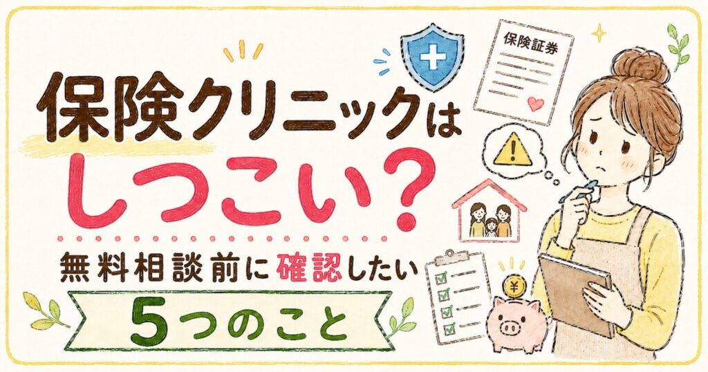 保険クリニックはしつこい？無料相談前に確認したい5つのこと