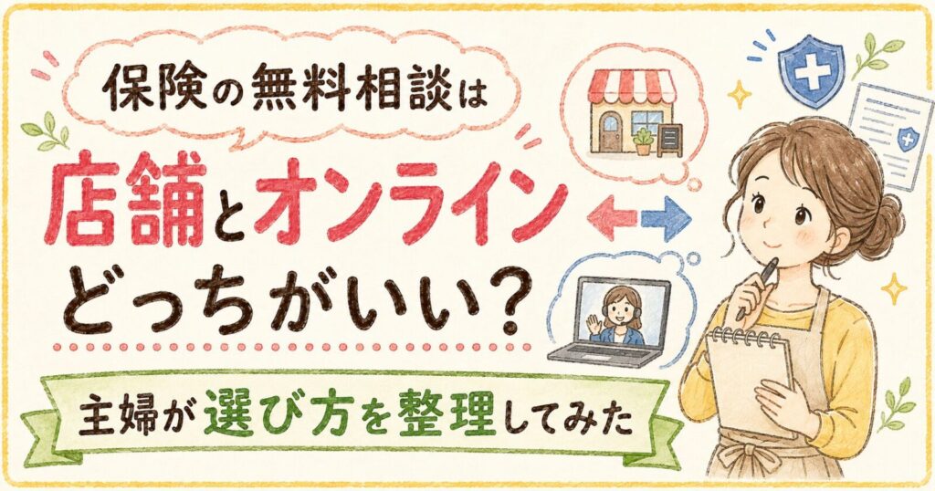 保険の無料相談は店舗とオンラインどっちがいい？主婦が選び方を整理してみた