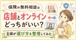 保険の無料相談は店舗とオンラインどっちがいい？主婦が選び方を整理してみた