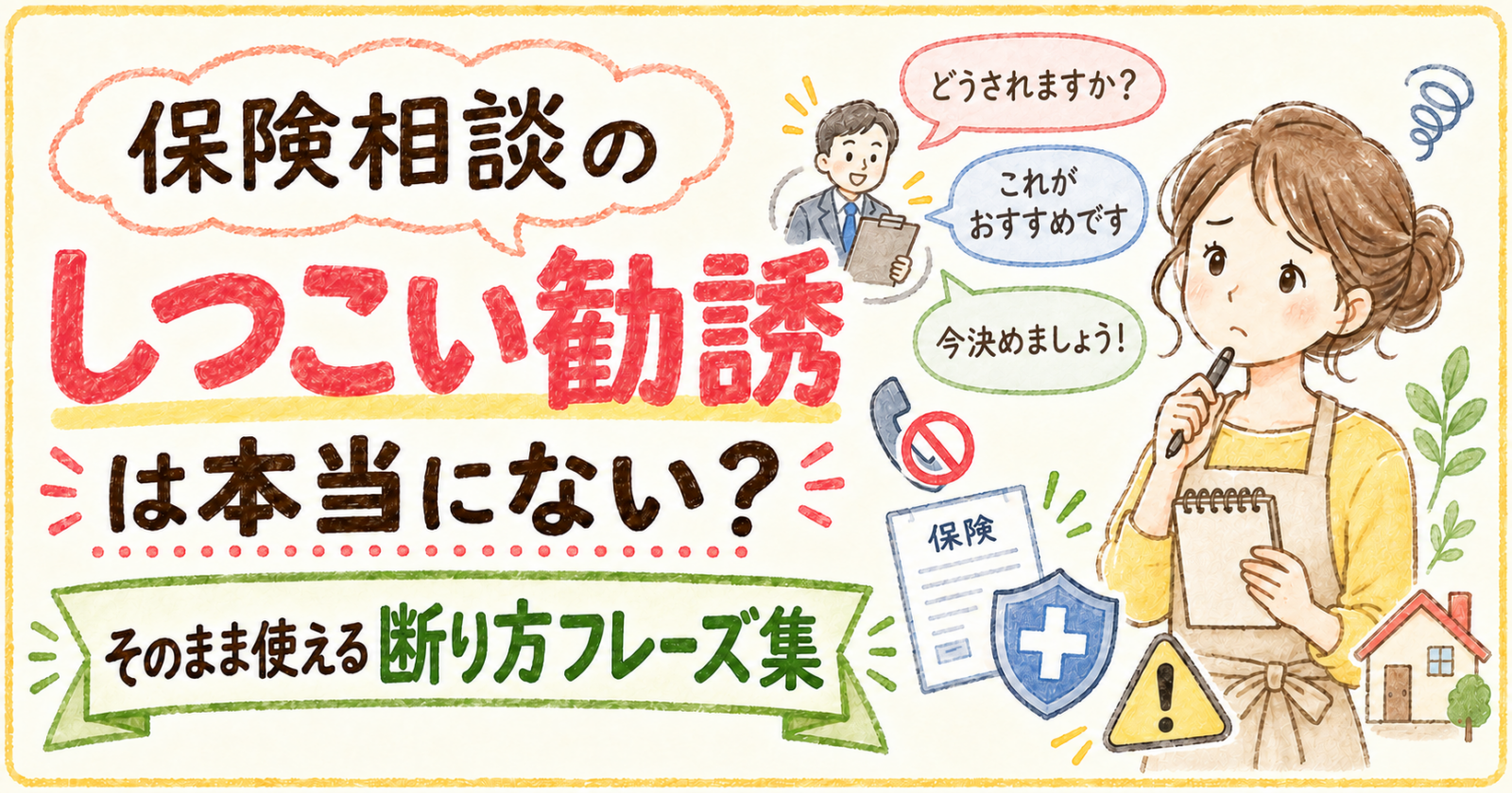 保険相談のしつこい勧誘は本当にない?そのまま使える断り方フレーズ集
